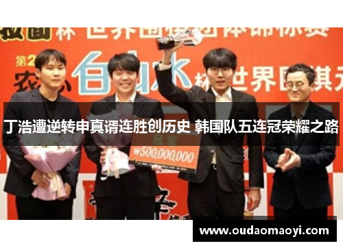丁浩遭逆转申真谞连胜创历史 韩国队五连冠荣耀之路
