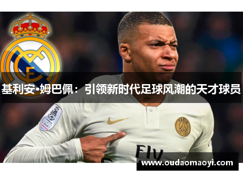 基利安·姆巴佩：引领新时代足球风潮的天才球员