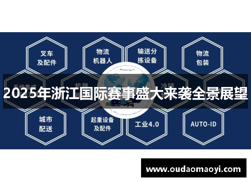 2025年浙江国际赛事盛大来袭全景展望