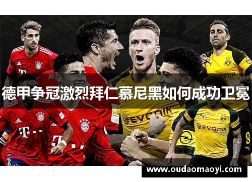 德甲争冠激烈拜仁慕尼黑如何成功卫冕
