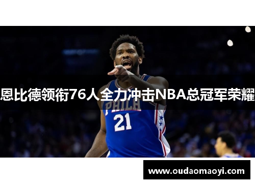 恩比德领衔76人全力冲击NBA总冠军荣耀