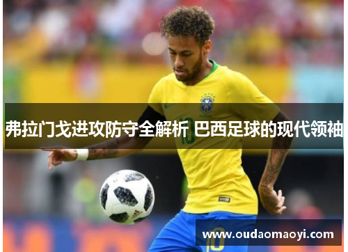 弗拉门戈进攻防守全解析 巴西足球的现代领袖