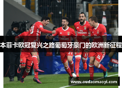 本菲卡欧冠复兴之路葡萄牙豪门的欧洲新征程