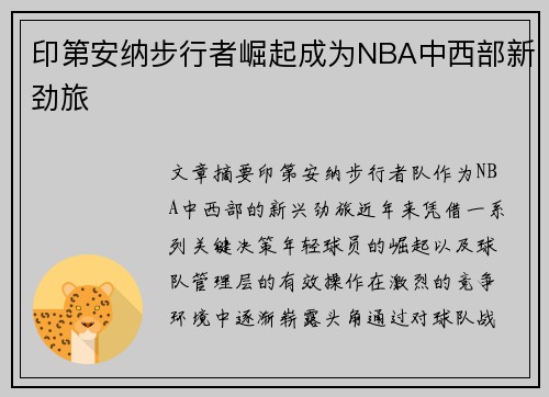印第安纳步行者崛起成为NBA中西部新劲旅