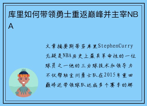 库里如何带领勇士重返巅峰并主宰NBA