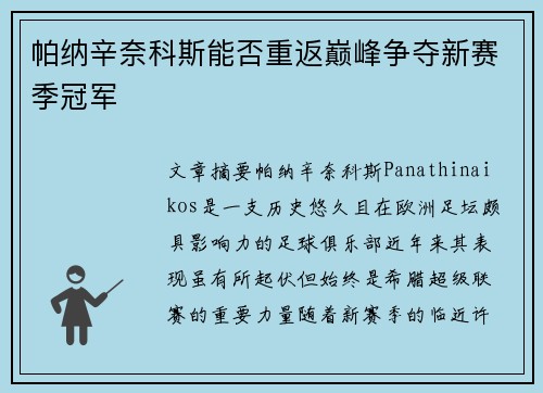 帕纳辛奈科斯能否重返巅峰争夺新赛季冠军