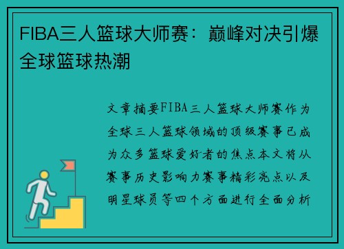 FIBA三人篮球大师赛：巅峰对决引爆全球篮球热潮