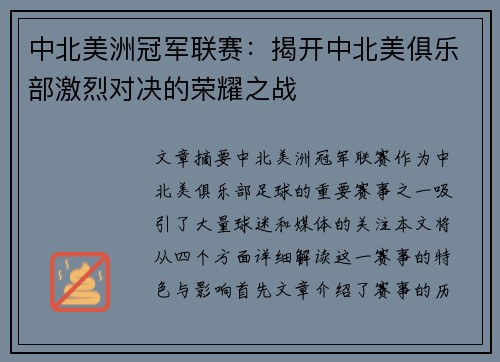 中北美洲冠军联赛：揭开中北美俱乐部激烈对决的荣耀之战