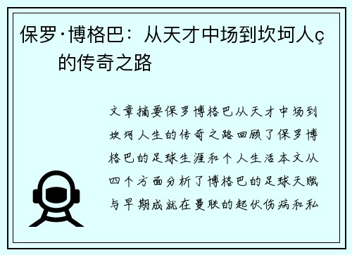 保罗·博格巴：从天才中场到坎坷人生的传奇之路