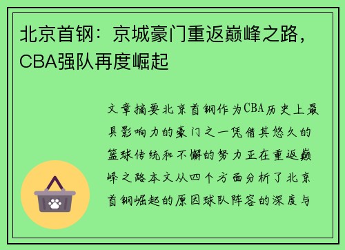 北京首钢：京城豪门重返巅峰之路，CBA强队再度崛起