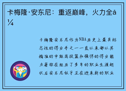 卡梅隆·安东尼：重返巅峰，火力全开