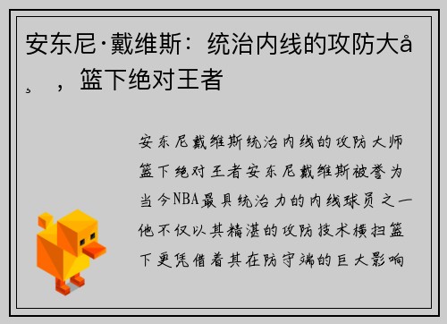 安东尼·戴维斯：统治内线的攻防大师，篮下绝对王者