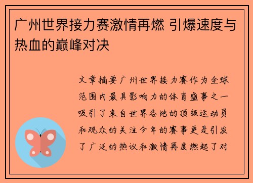 广州世界接力赛激情再燃 引爆速度与热血的巅峰对决