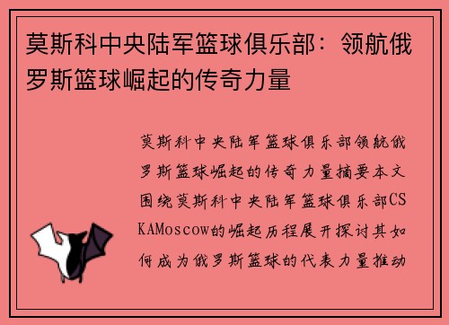 莫斯科中央陆军篮球俱乐部：领航俄罗斯篮球崛起的传奇力量