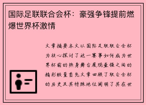 国际足联联合会杯：豪强争锋提前燃爆世界杯激情