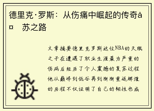 德里克·罗斯：从伤痛中崛起的传奇复苏之路