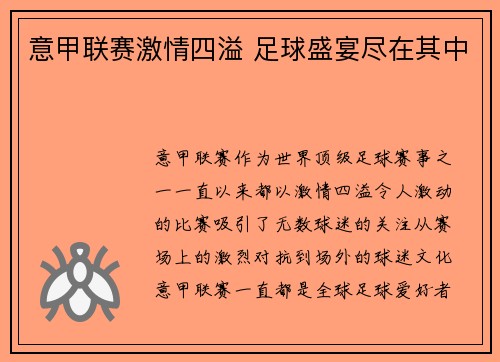 意甲联赛激情四溢 足球盛宴尽在其中