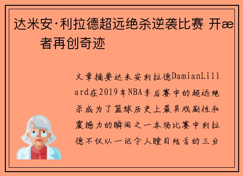 达米安·利拉德超远绝杀逆袭比赛 开拓者再创奇迹