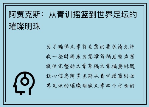 阿贾克斯：从青训摇篮到世界足坛的璀璨明珠