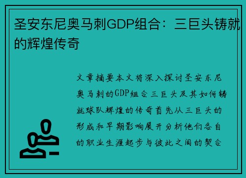 圣安东尼奥马刺GDP组合：三巨头铸就的辉煌传奇