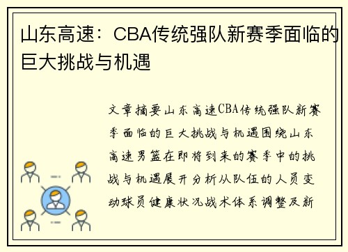 山东高速：CBA传统强队新赛季面临的巨大挑战与机遇