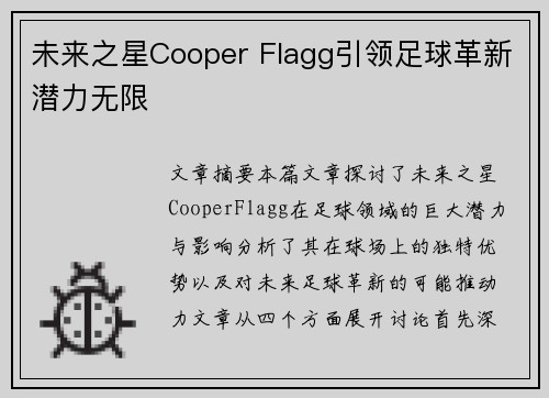 未来之星Cooper Flagg引领足球革新潜力无限