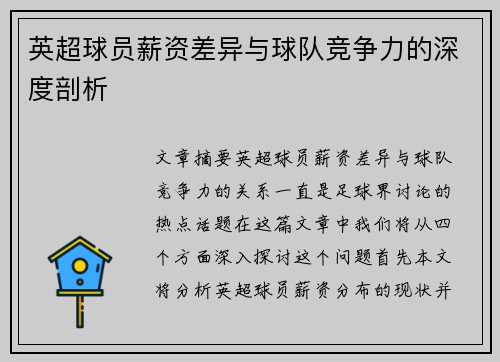 英超球员薪资差异与球队竞争力的深度剖析