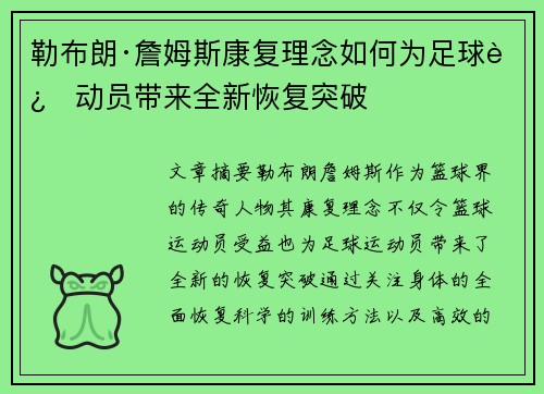 勒布朗·詹姆斯康复理念如何为足球运动员带来全新恢复突破