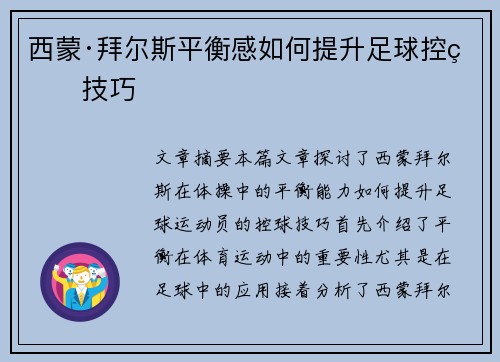 西蒙·拜尔斯平衡感如何提升足球控球技巧