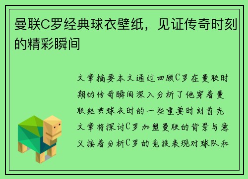 曼联C罗经典球衣壁纸，见证传奇时刻的精彩瞬间