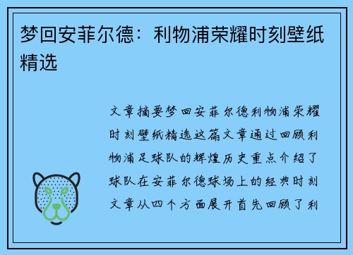 梦回安菲尔德：利物浦荣耀时刻壁纸精选