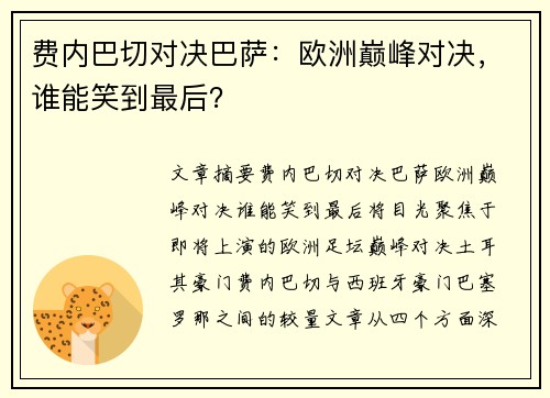 费内巴切对决巴萨：欧洲巅峰对决，谁能笑到最后？