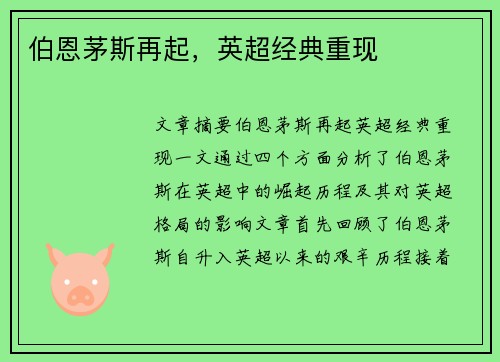 伯恩茅斯再起，英超经典重现