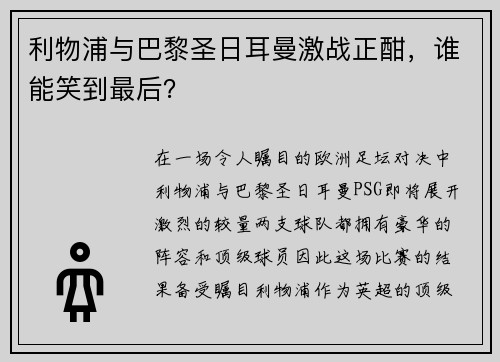 利物浦与巴黎圣日耳曼激战正酣，谁能笑到最后？