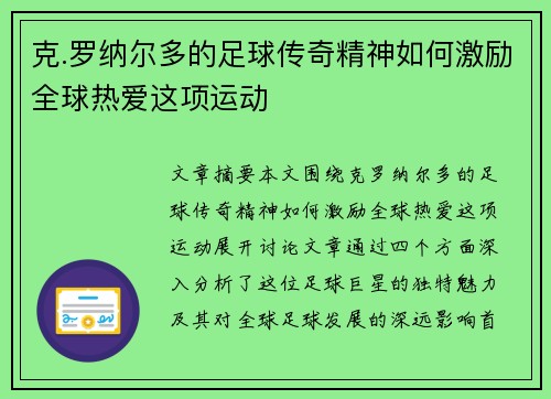克.罗纳尔多的足球传奇精神如何激励全球热爱这项运动