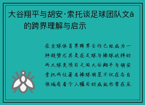 大谷翔平与胡安·索托谈足球团队文化的跨界理解与启示