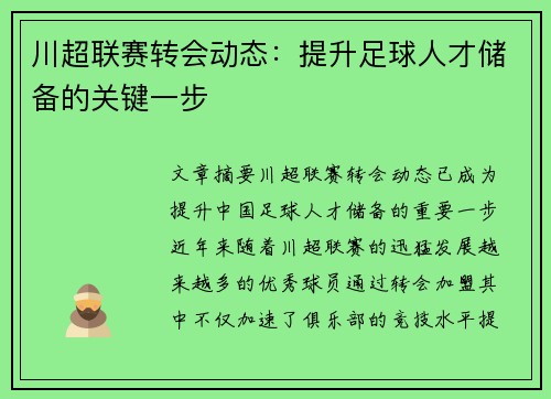 川超联赛转会动态：提升足球人才储备的关键一步