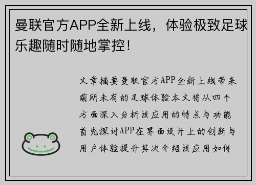 曼联官方APP全新上线，体验极致足球乐趣随时随地掌控！