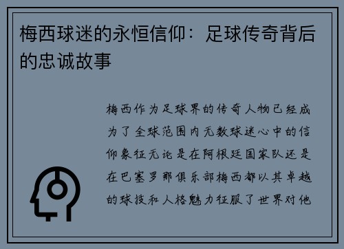 梅西球迷的永恒信仰：足球传奇背后的忠诚故事