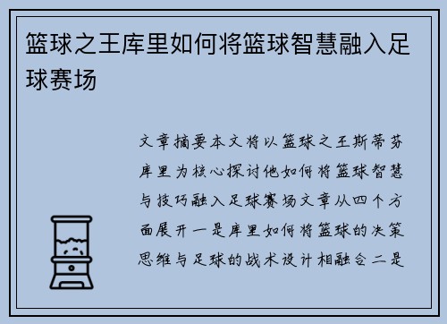 篮球之王库里如何将篮球智慧融入足球赛场