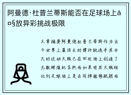 阿曼德·杜普兰蒂斯能否在足球场上大放异彩挑战极限