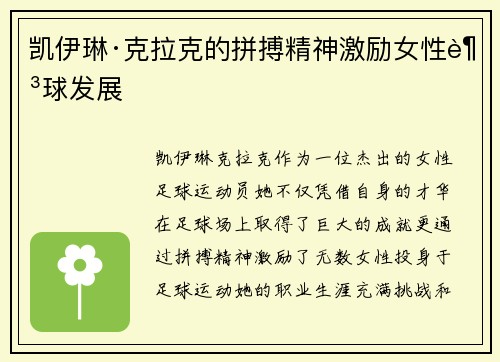 凯伊琳·克拉克的拼搏精神激励女性足球发展