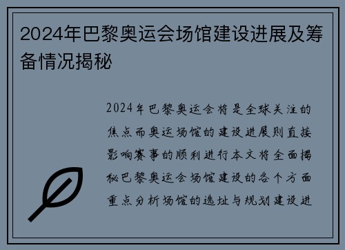 2024年巴黎奥运会场馆建设进展及筹备情况揭秘
