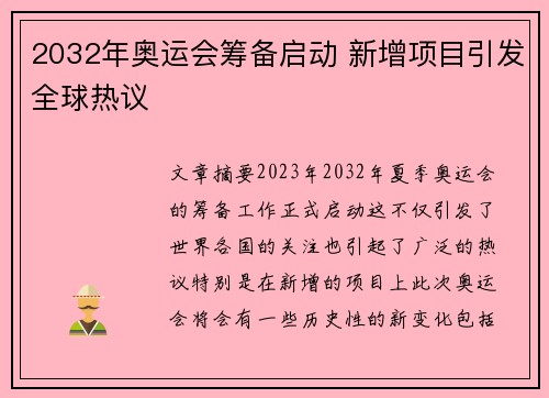 2032年奥运会筹备启动 新增项目引发全球热议