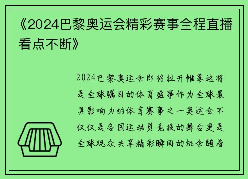 《2024巴黎奥运会精彩赛事全程直播 看点不断》