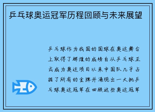 乒乓球奥运冠军历程回顾与未来展望
