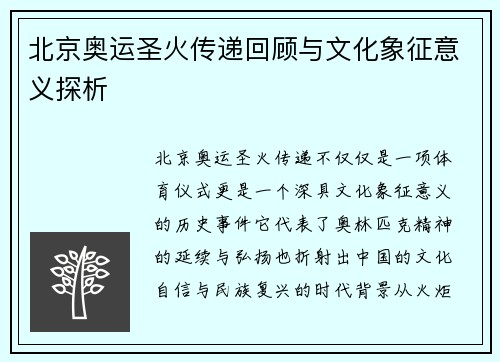 北京奥运圣火传递回顾与文化象征意义探析