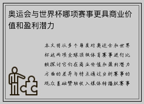 奥运会与世界杯哪项赛事更具商业价值和盈利潜力