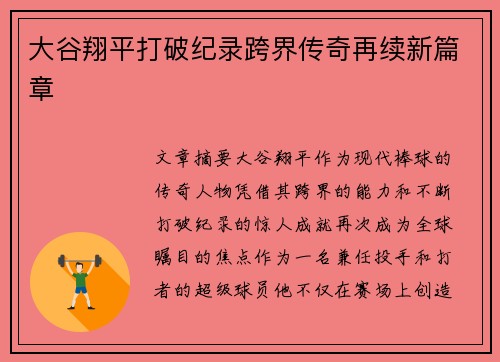 大谷翔平打破纪录跨界传奇再续新篇章