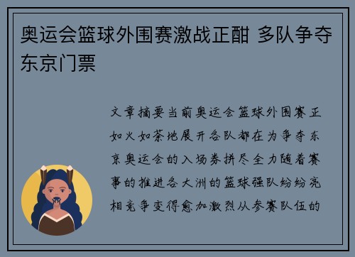 奥运会篮球外围赛激战正酣 多队争夺东京门票